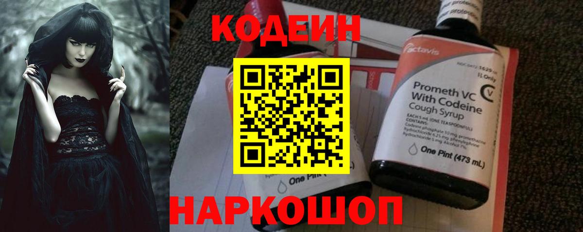 Codein напиток Lean (лин) Вятские Поляны